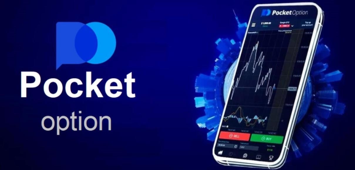 Вывод Средств Pocket Option все, что нужно знать